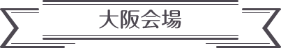 大阪会場