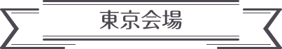東京会場