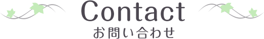 Contact お問い合わせ