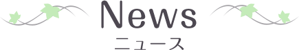News ニュース